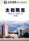 太和院志（2000.11-2005.10）  续编 封面