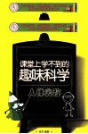 课堂上学不到的趣味科学  人体奥秘