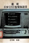 最新王安2200型电脑语言 封面