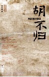 胡不归 封面