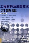 工程材料及成型技术习题集 封面