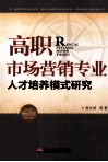 高职市场营销专业人才培养模式研究