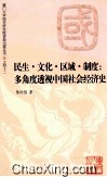 民生?文化?区域?制度  多角度透视中国社会经济史