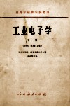 高等学校教学参考书  工业电子学  下  1965年修订本