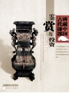 鉴赏与投资  辨藏中国古代漆器