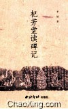 杞芳堂读碑记
