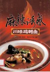 麻辣诱惑  川味鸡鸭鱼