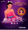 熟女变少女魔法书