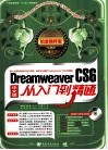Dreamweaver CS6中文版从入门到精通  铂金精粹版