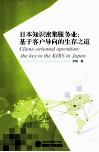 日本知识密集服务业  基于客户导向的生存之道