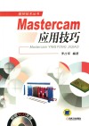 Mastercam应用技巧