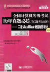 2014年全国计算机等级考试历年真题必练  含关键考点评注  二级Visual  Basic语言程序设计  第4版