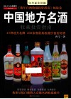 中国地方名酒收藏投资指南
