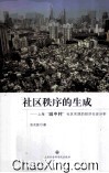 社区秩序的生成  上海“城中村”社区实践的经济社会分析