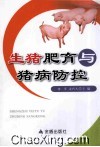 生猪肥育与猪病防控