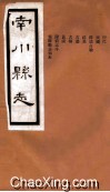 南川县志  卷13-14 电子书封面