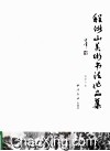 程浙山美术书法作品集