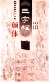 颜柳欧赵四体《三字经》  颜体