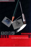 素描色彩基础教学分步训练教程  器皿篇 封面