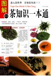 图解茶知识一本通