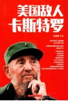 美国敌人卡斯特罗