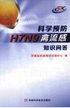 科学预防H7N9禽流感知识问答