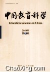 中国教育科学 2014年 第1辑