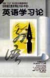 国家“九五”重点图书出版规划项目  学科现代教育理论书系·外语·  英语学习论 封面