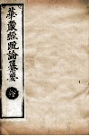 华严经疏论纂要  卷第104-105  清光绪六年刻本