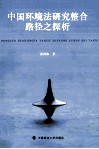 中国环境法研究整合路径之探析 封面