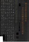 西北民族大学图书馆于右任旧藏金石拓片总目提要