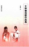 王仲德戏剧作品选