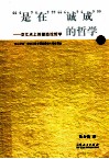 “‘是’‘在’”“‘诚’‘成’”的哲学  交汇点上的塑造论哲学  下 封面
