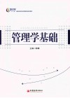 管理学基础
