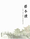 搭个披  朱祥华、章耀、袁建初关于海宁建筑的书画印