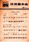 活页器乐曲  扬琴  5  飞奔的小矿车