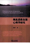 视觉思维发展心理学研究  俄文版
