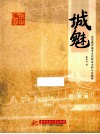 城魅  北京提升城市文化软实力的人文途径