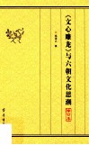 《文心雕龙》与六朝文化思潮