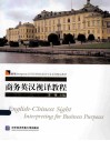 商务英汉视译教程