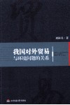 我国对外贸易与环境问题的关系