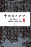 中国书法史论