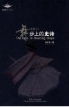 舞步上的史诗  中英文 封面