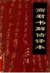 中国语文·写作·教育丛书之一  商君书解诂译本