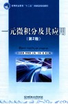 一元微积分及其应用  第2版