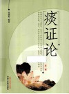 痰证论  第2版