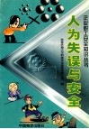 人为失误与安全 封面