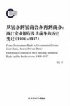 从官办到官商合办再到商办  浙江实业银行及其前身的历史变迁  1908-1937  joint bank 封面