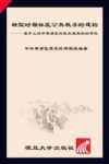 转型时期社区公共秩序的建构  基于上海市黄浦区社区发展现状的研究