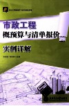 市政工程概预算与清单报价实例详解